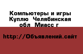 Компьютеры и игры Куплю. Челябинская обл.,Миасс г.